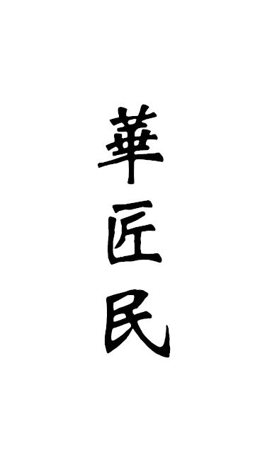 华匠民