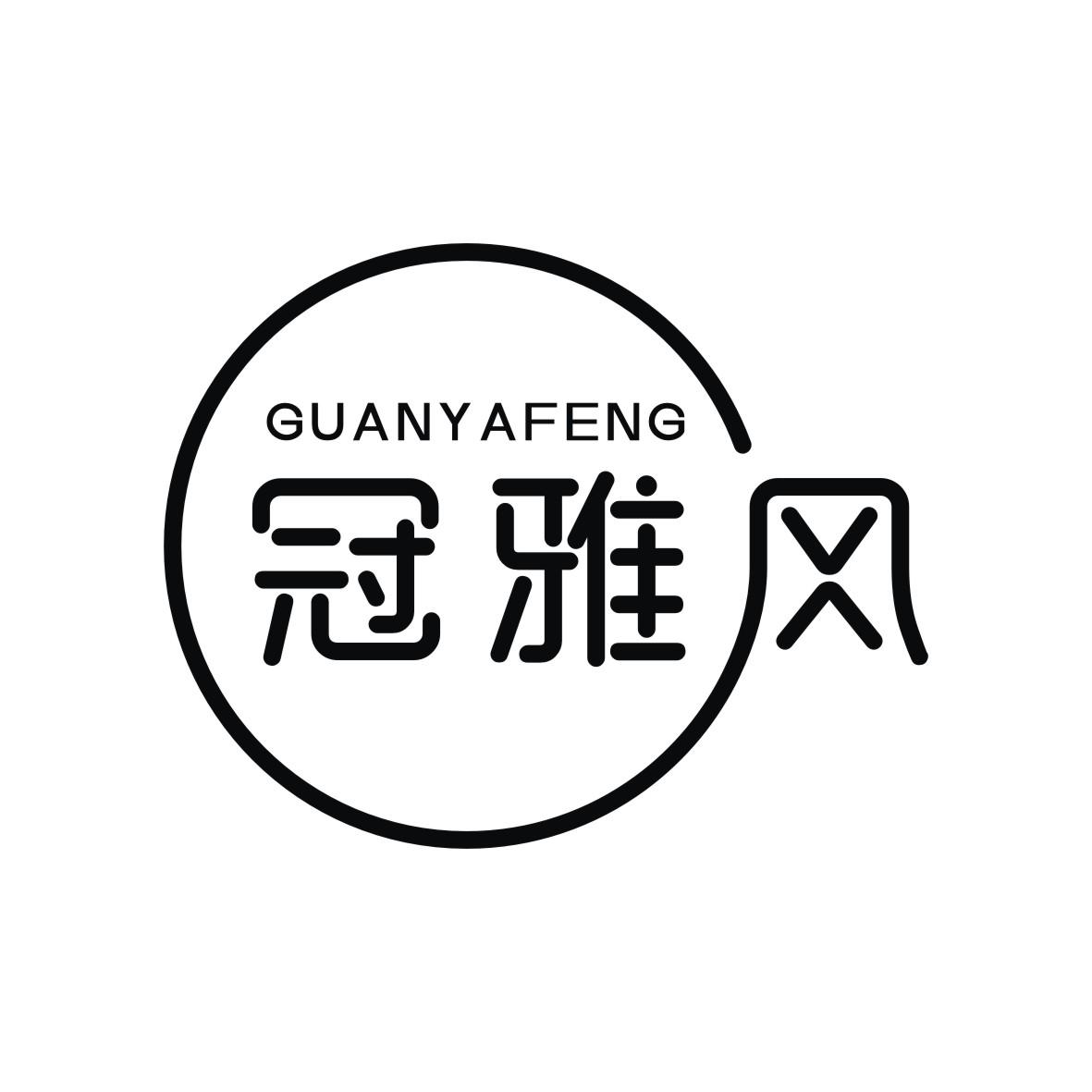 冠雅风