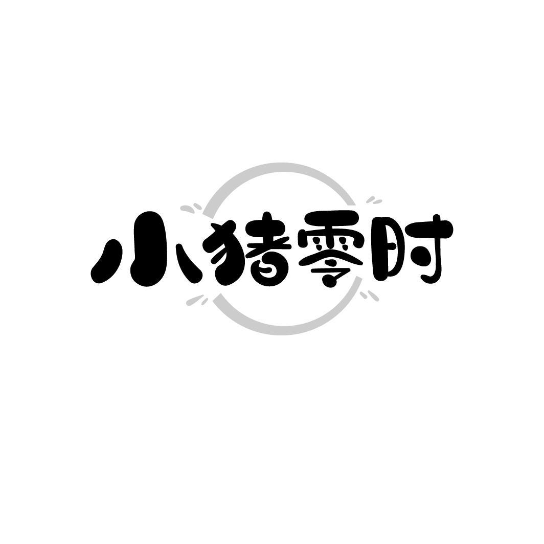 小猪零时
