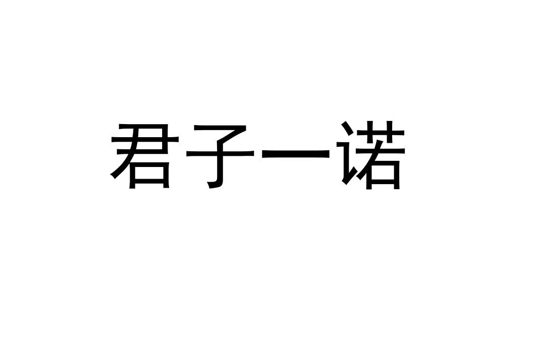 君子一诺