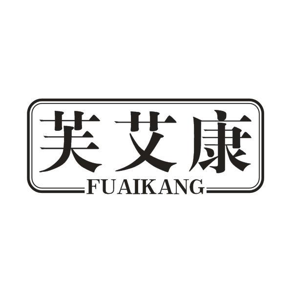 芙艾康