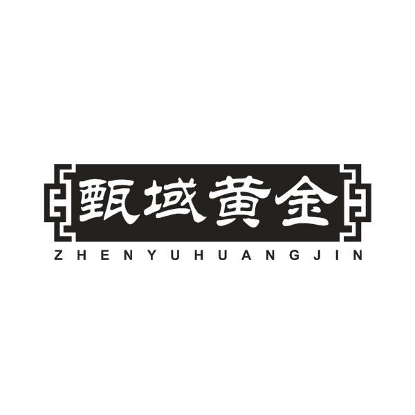 甄域黄金