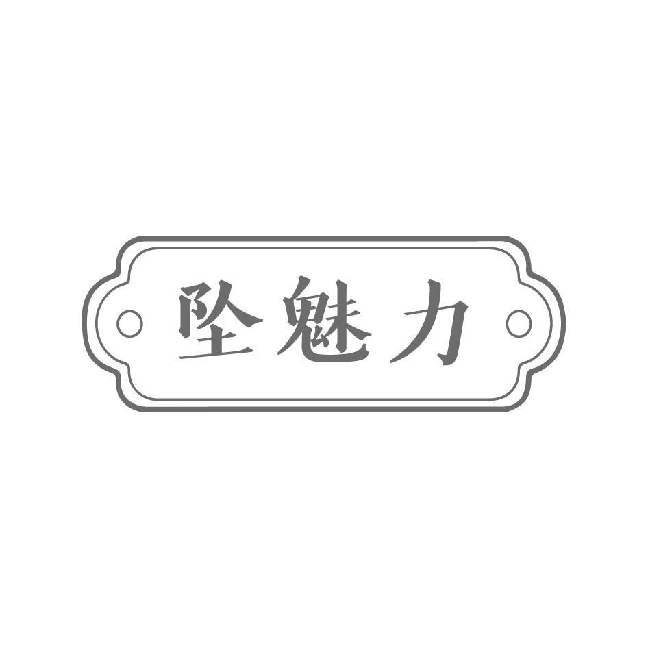 坠魅力