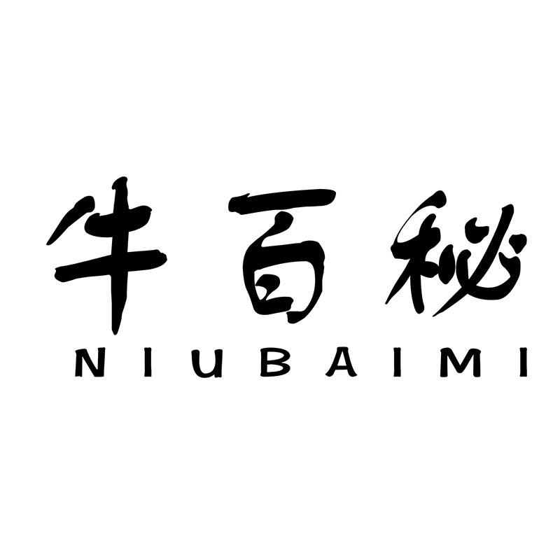 牛百秘