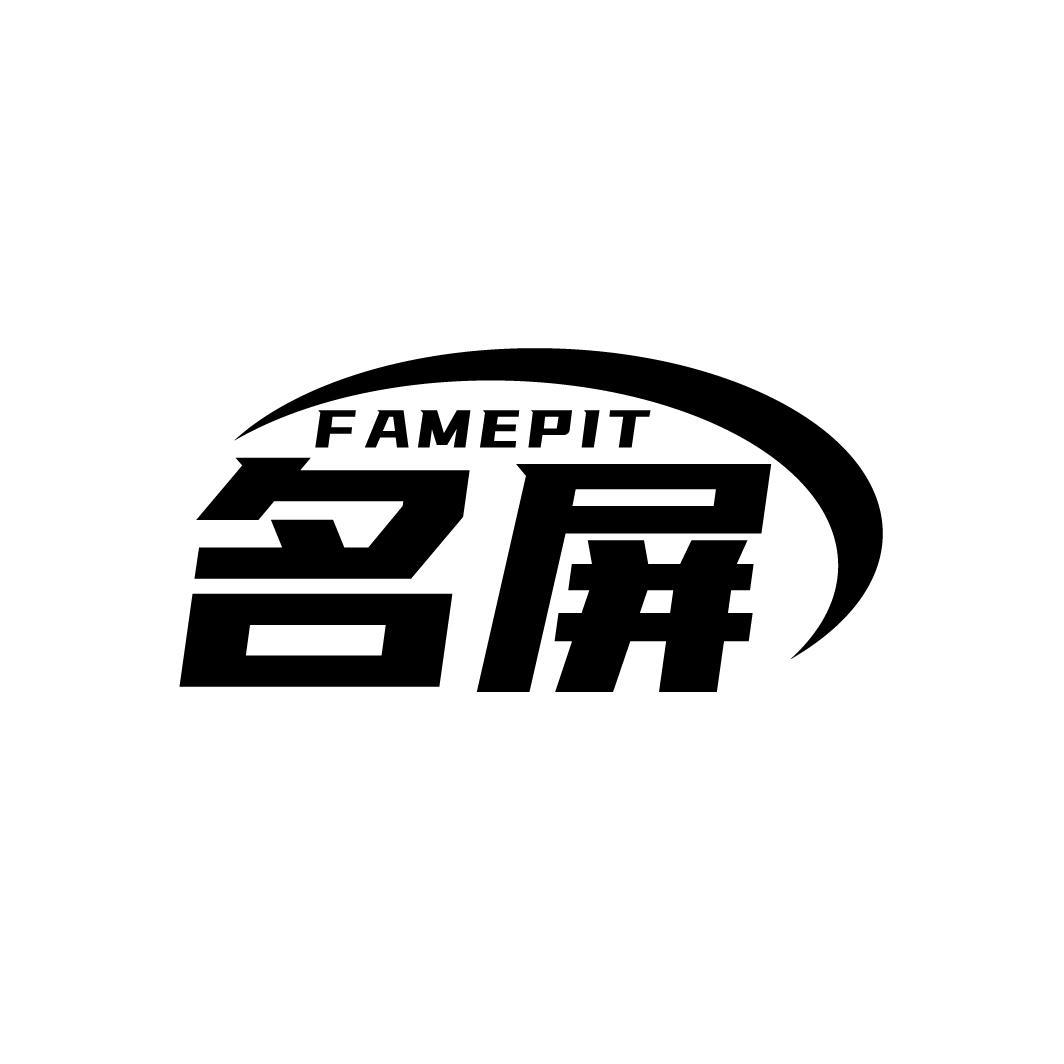 名屏
FAMEPIT