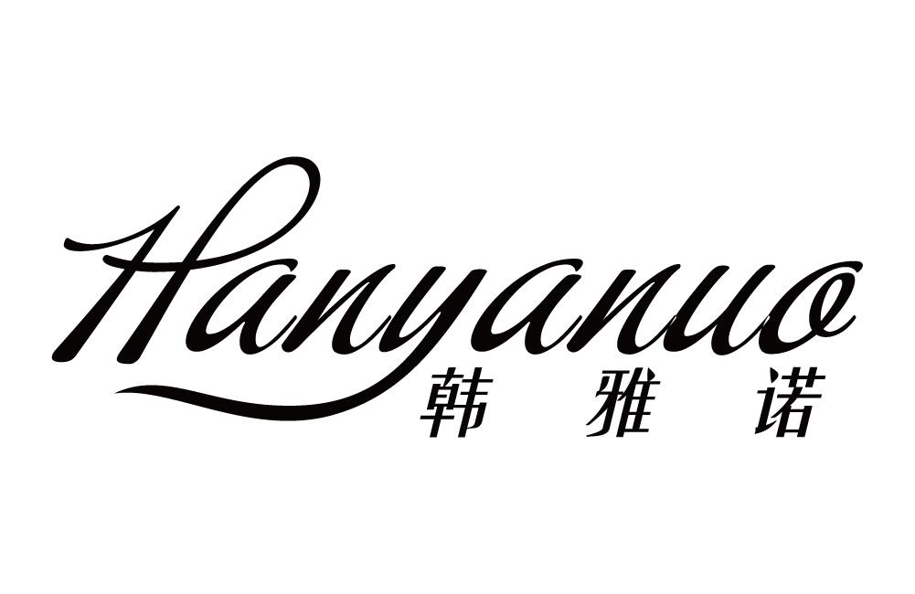 韩雅诺