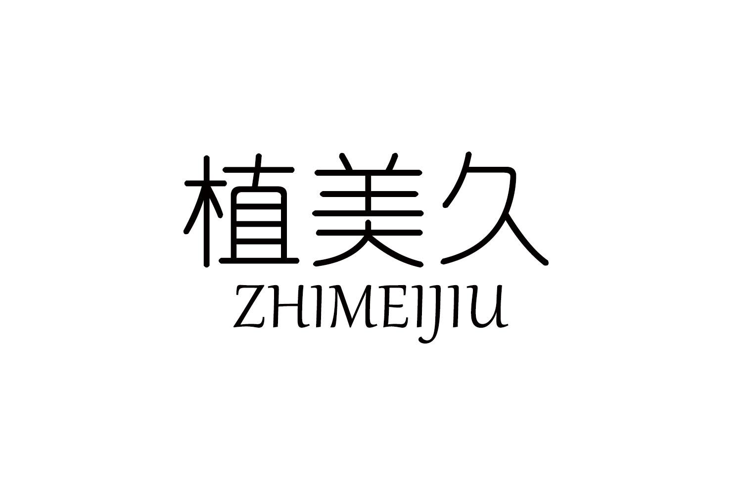 植美久