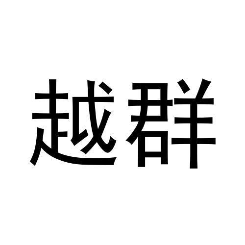 越群