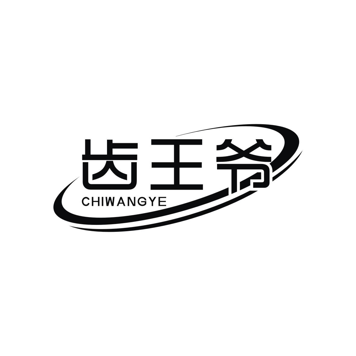 齿王爷