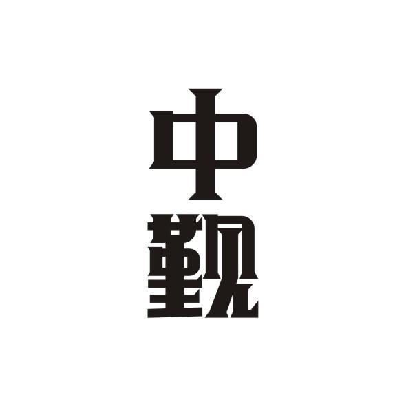 中觐