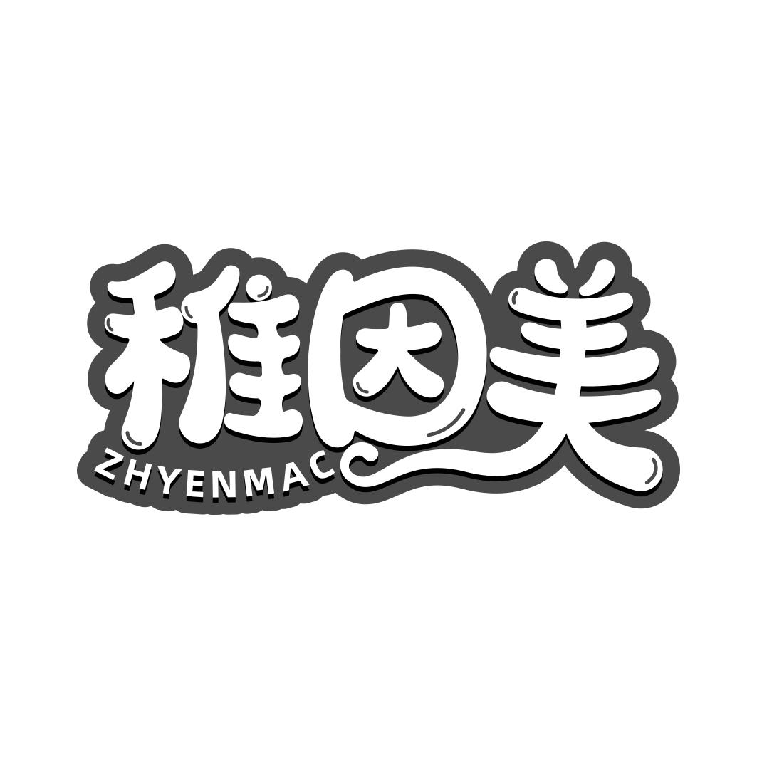 稚因美 ZHYENMAC