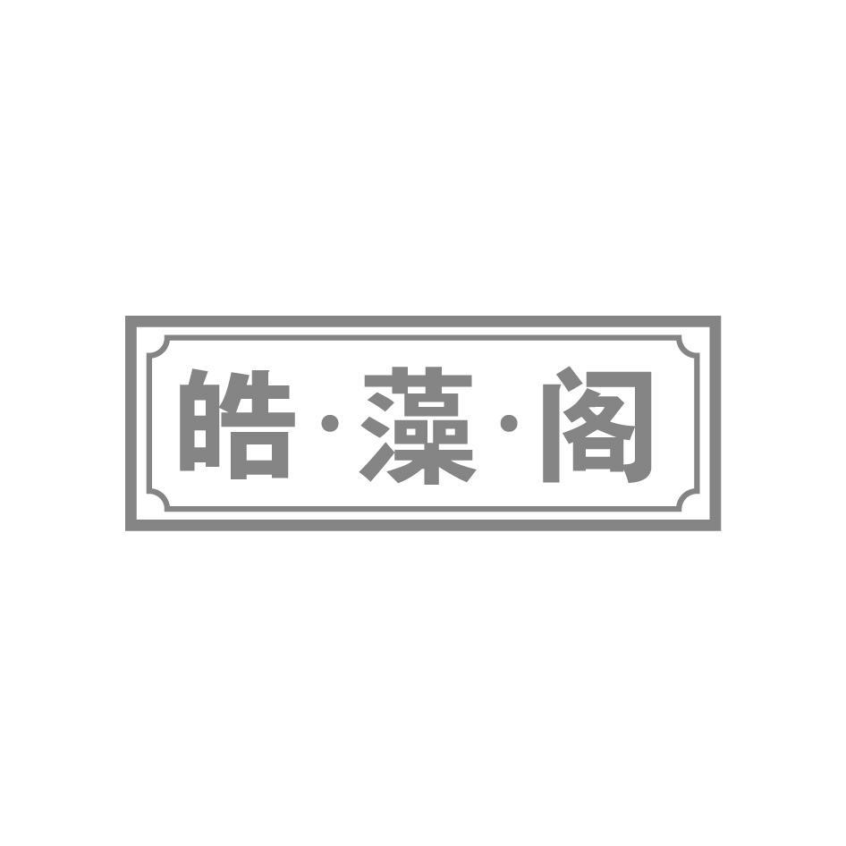 皓·藻·阁
