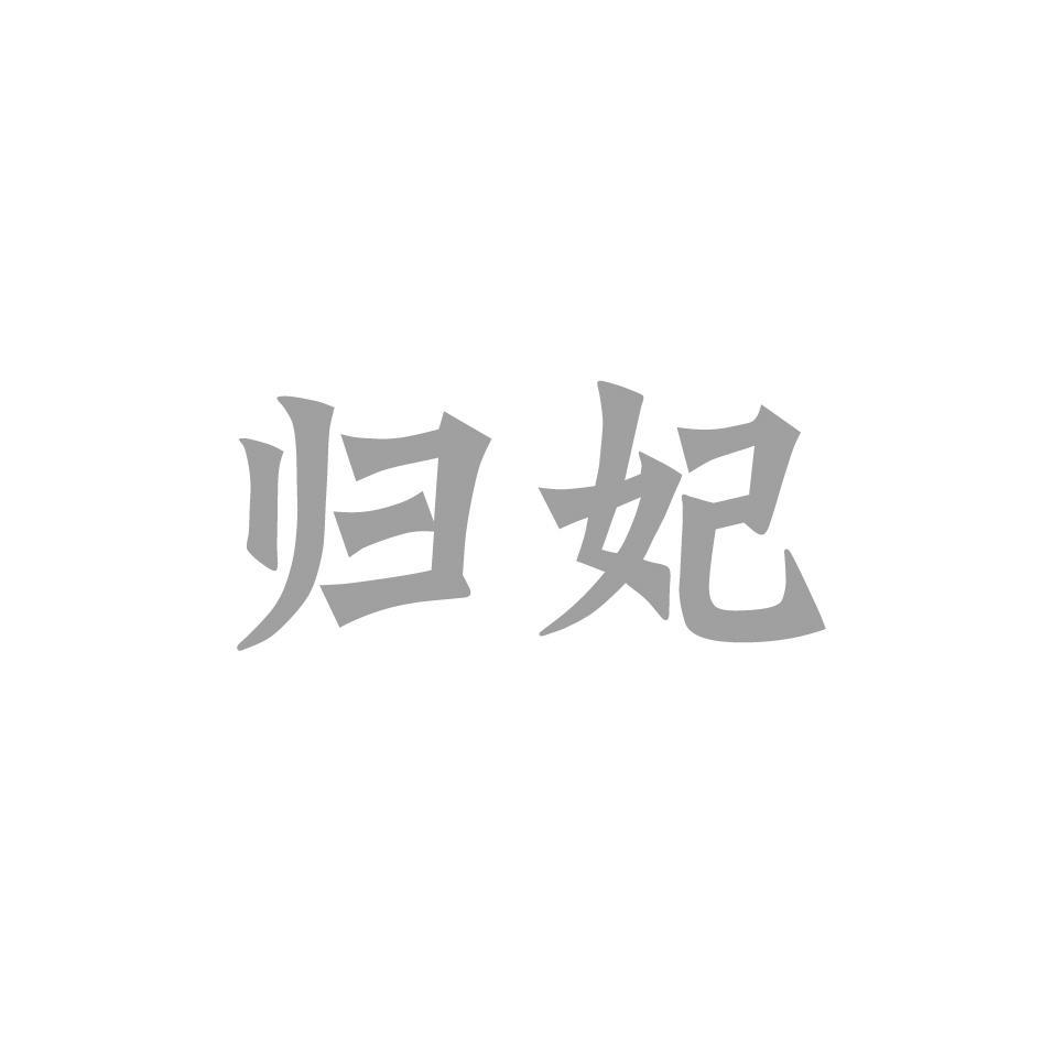 归妃