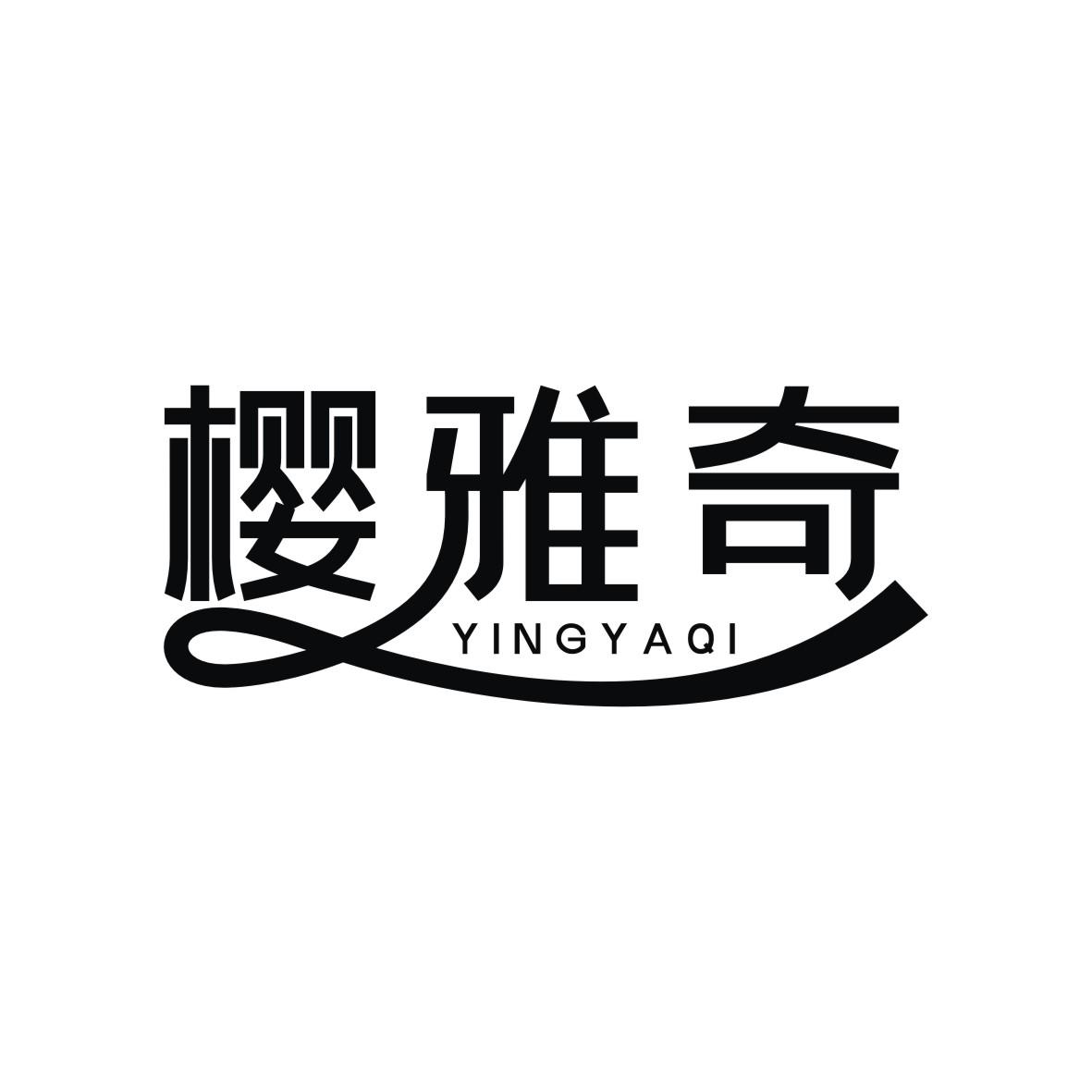 樱雅奇