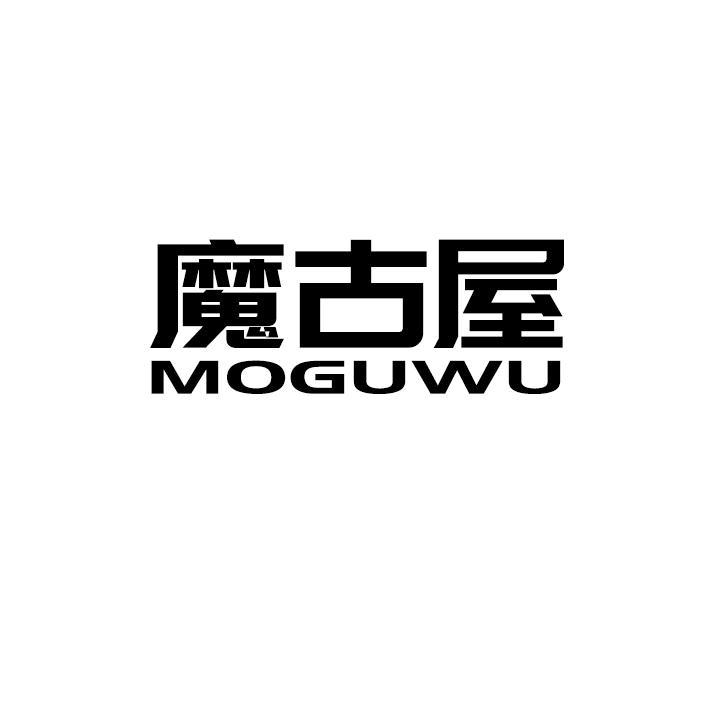 魔古屋
