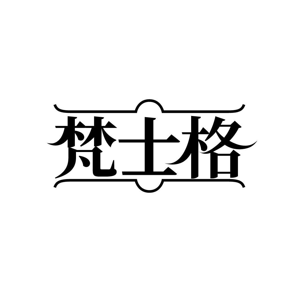 梵士格
