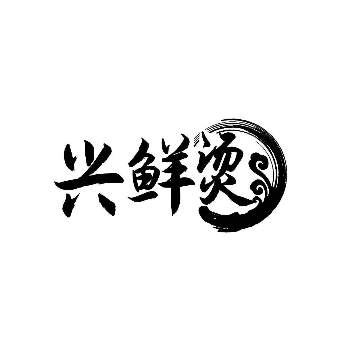 兴鲜烫
