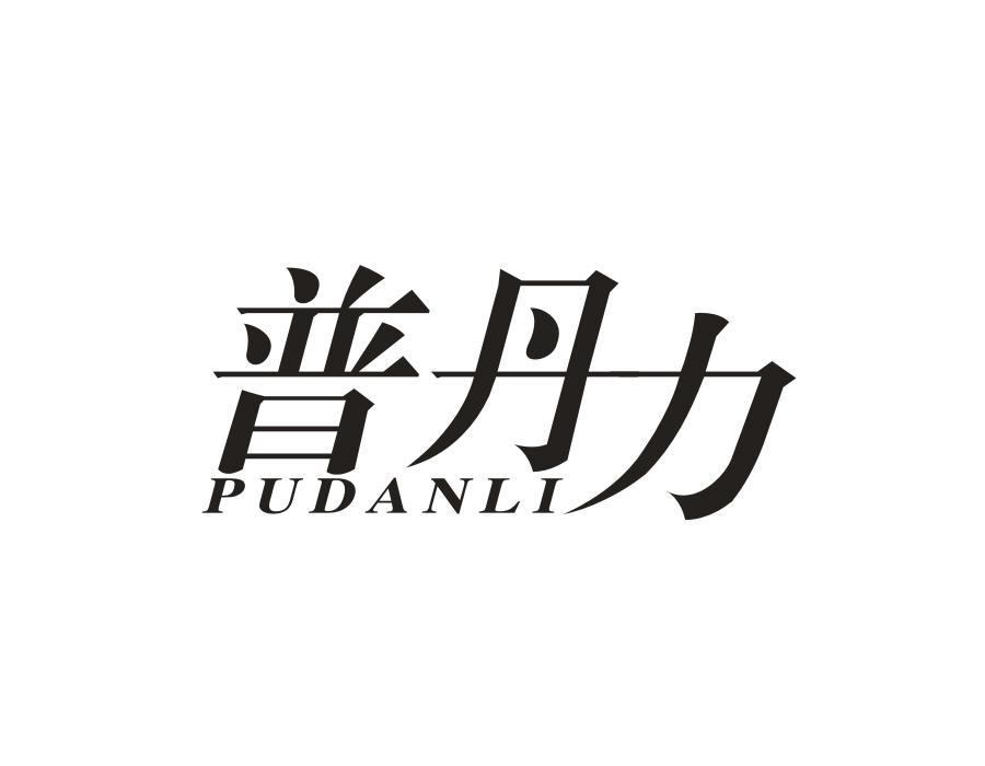 普丹力