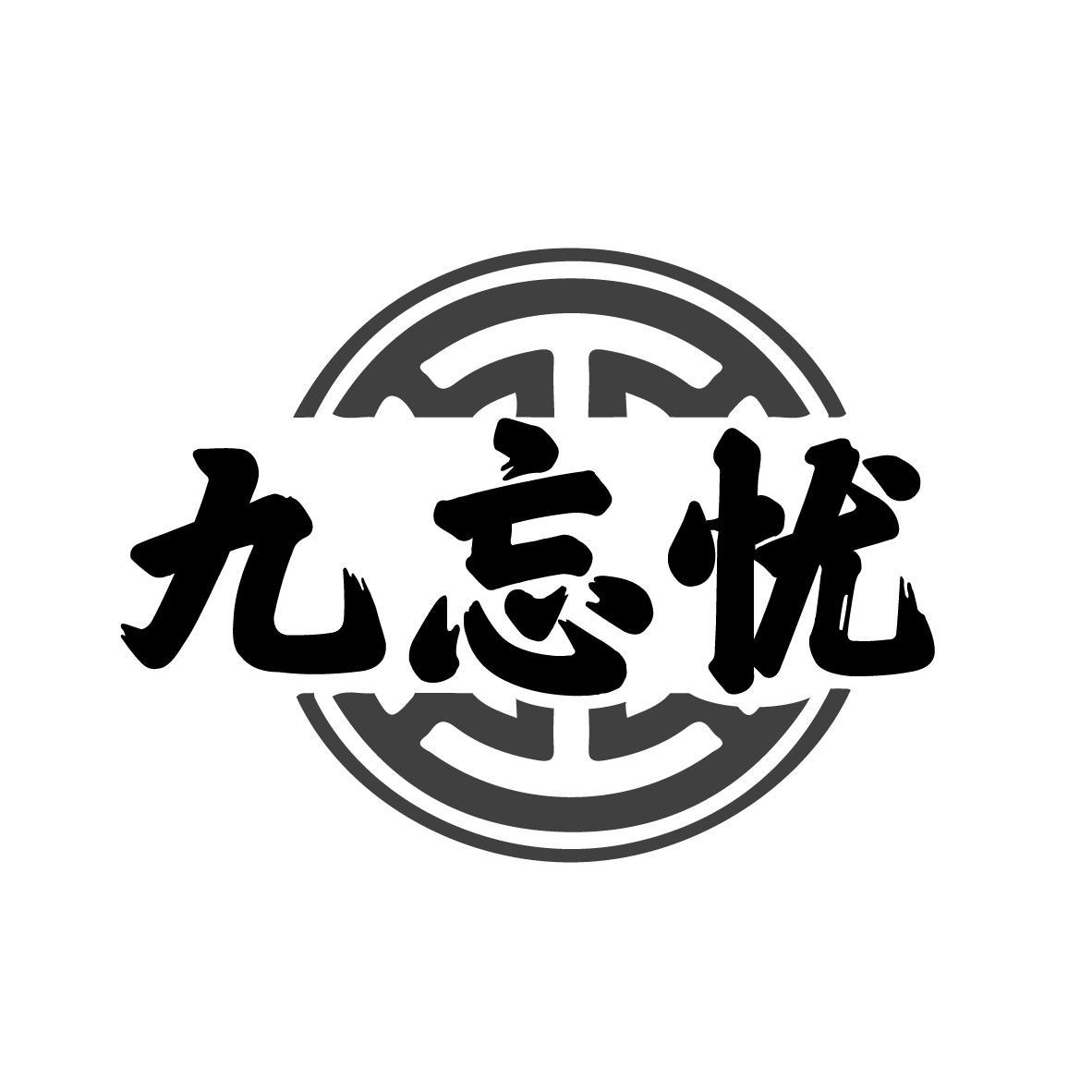 九忘忧