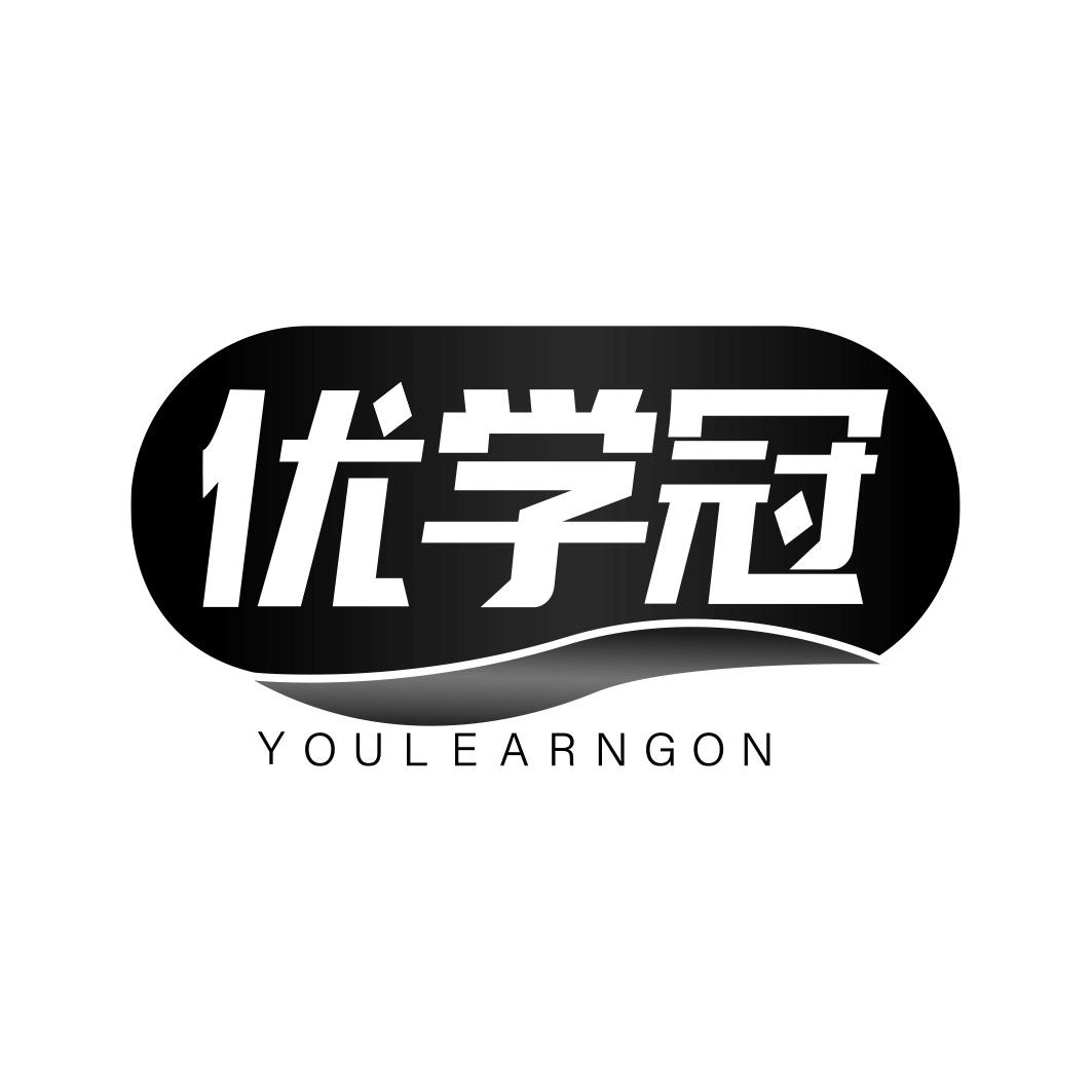 优学冠 YOULEARNGON