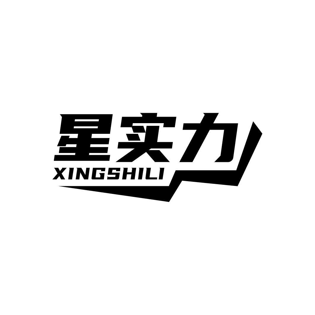 星实力
XINGSHILI