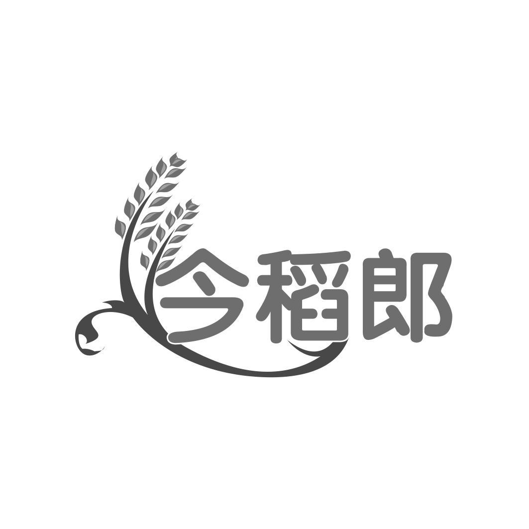 今稻郎