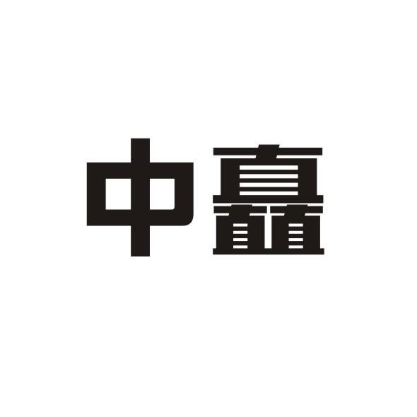 中矗