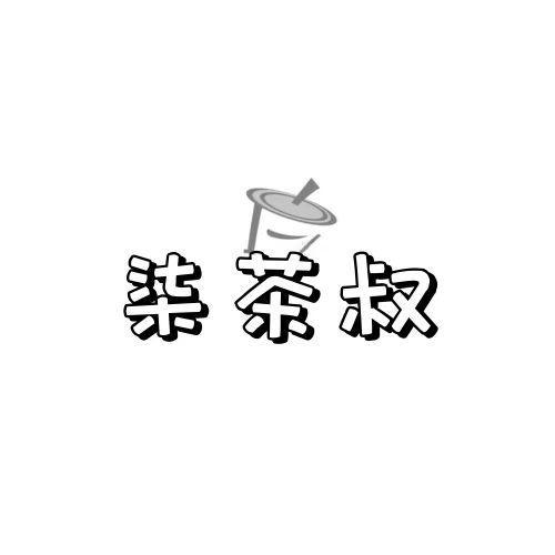 柒茶叔