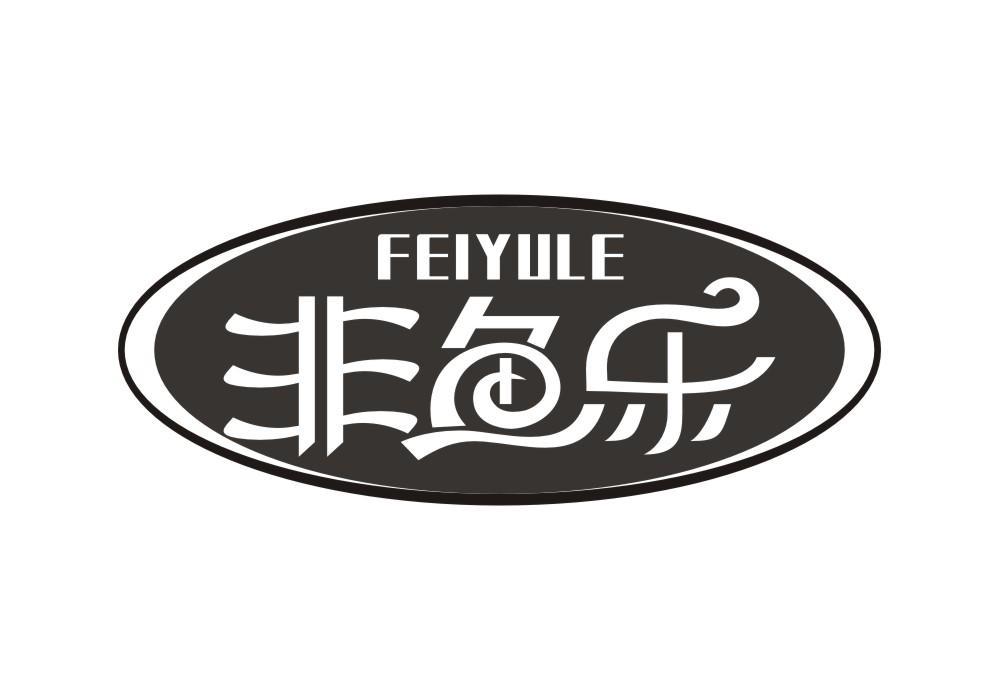 非鱼乐