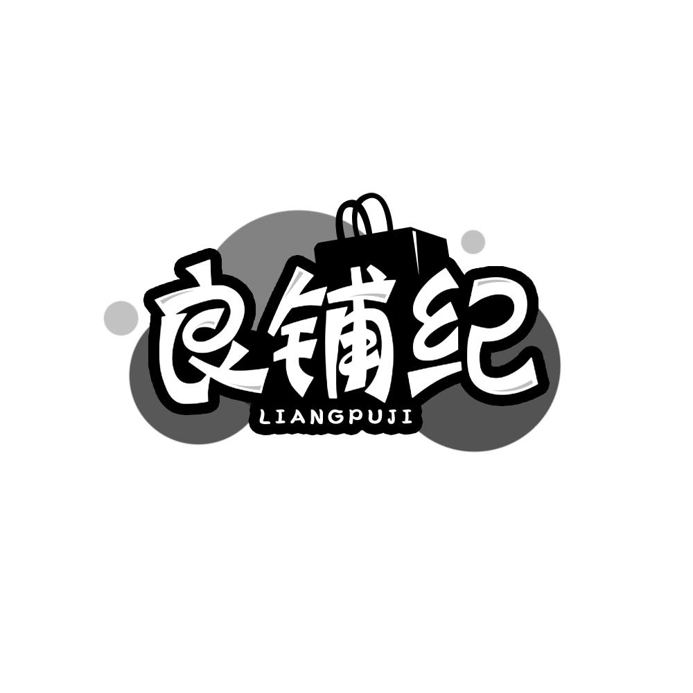 良铺纪