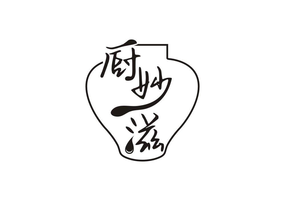 厨妙滋