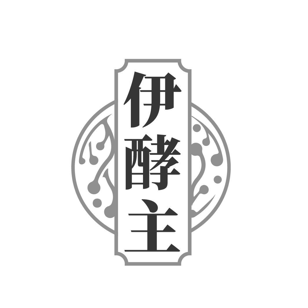 伊酵主