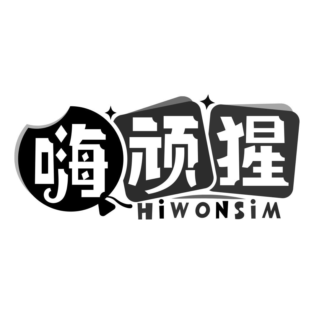 嗨顽猩 HIWONSIM