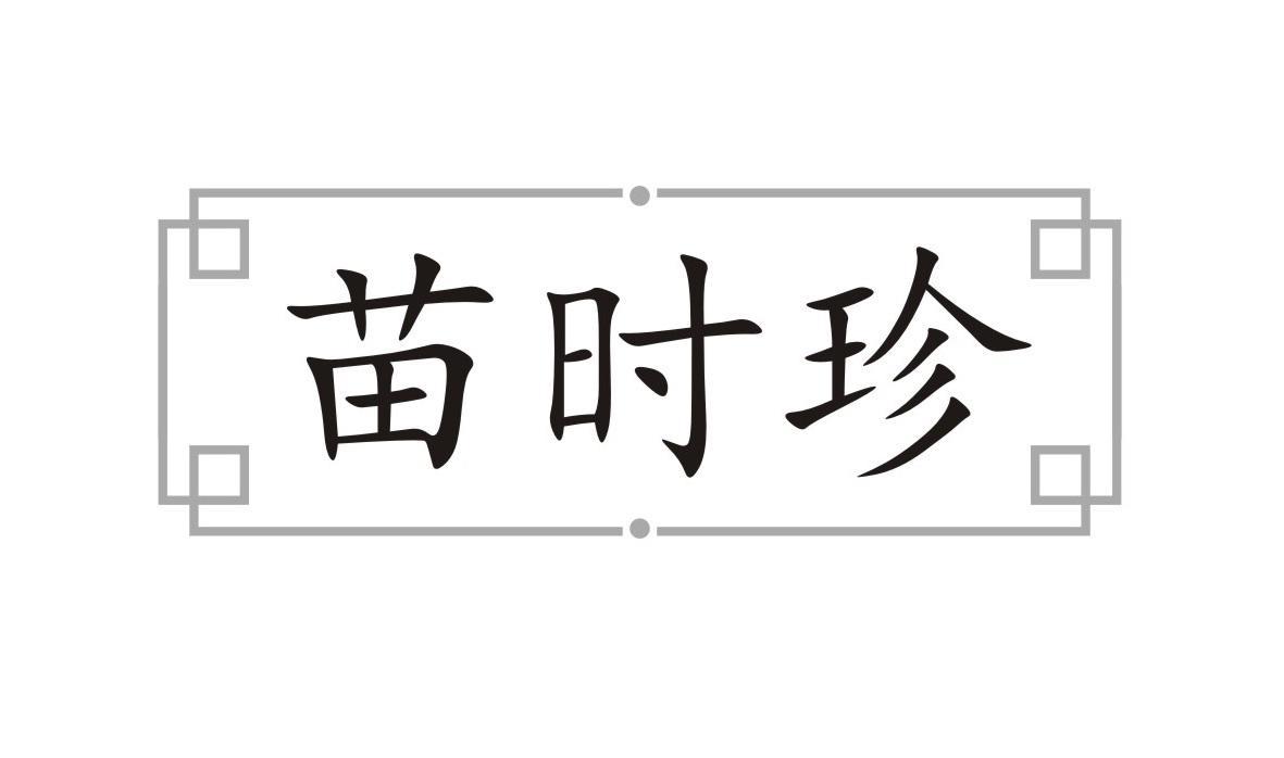 苗时珍