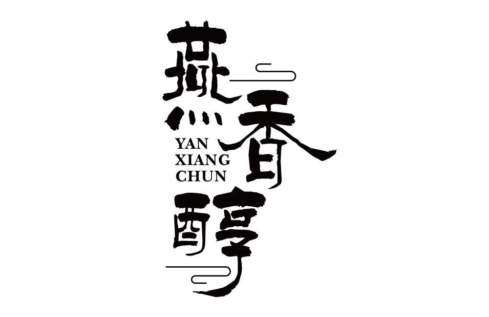 燕香醇
