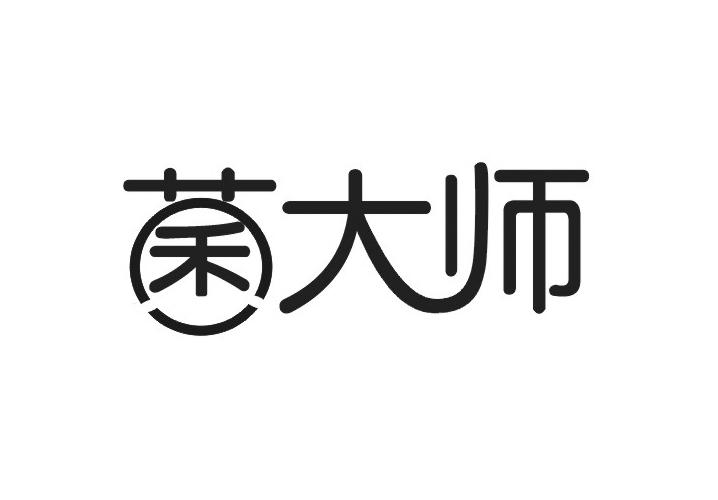 菌大师