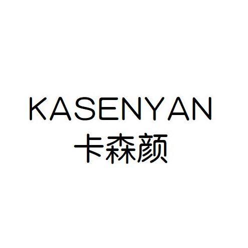 卡森颜