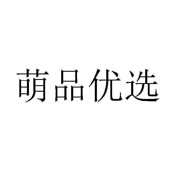 萌品优选