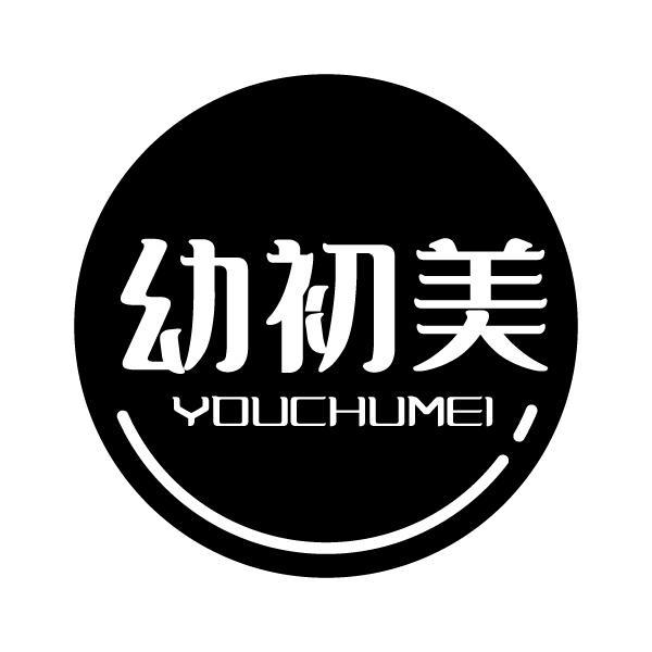 幼初美