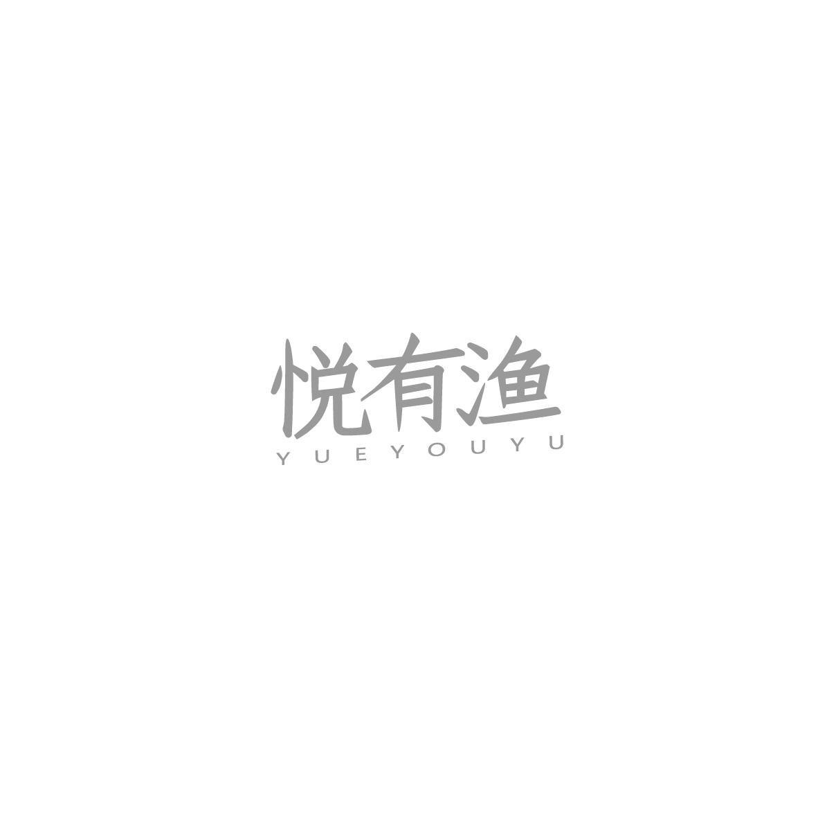 悦有渔