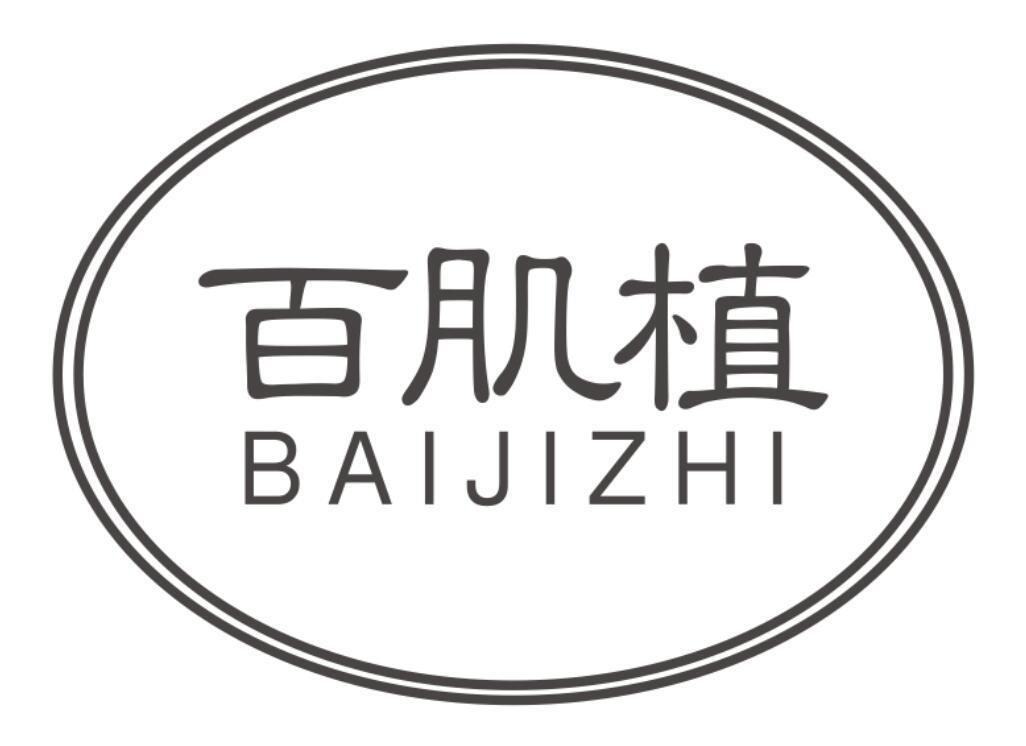 百肌植