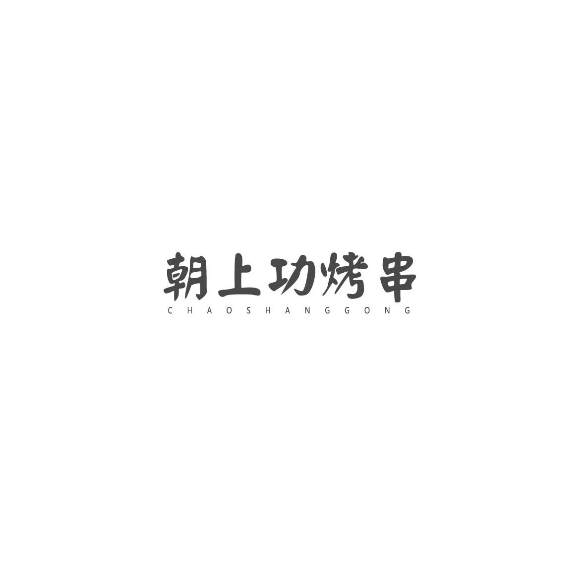 朝上功烤串CHAOSHANGGONGKAOCHUAN