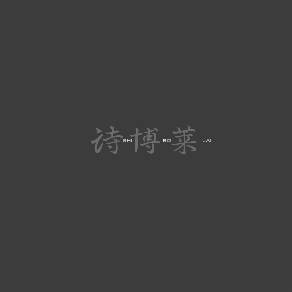 诗博莱