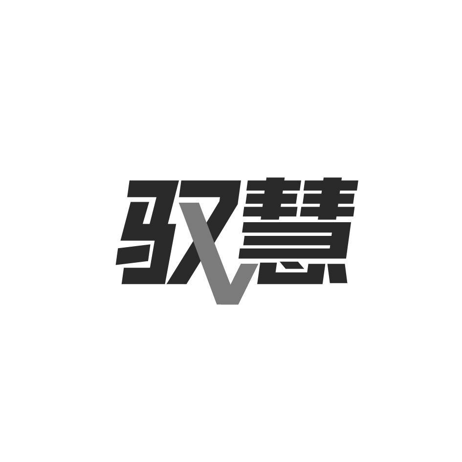 驭慧