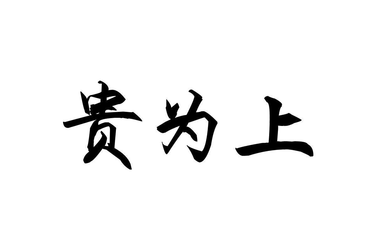 贵为上