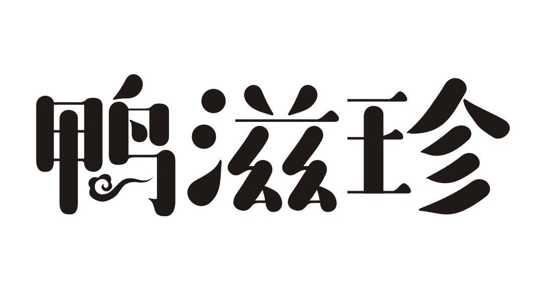 鸭滋珍