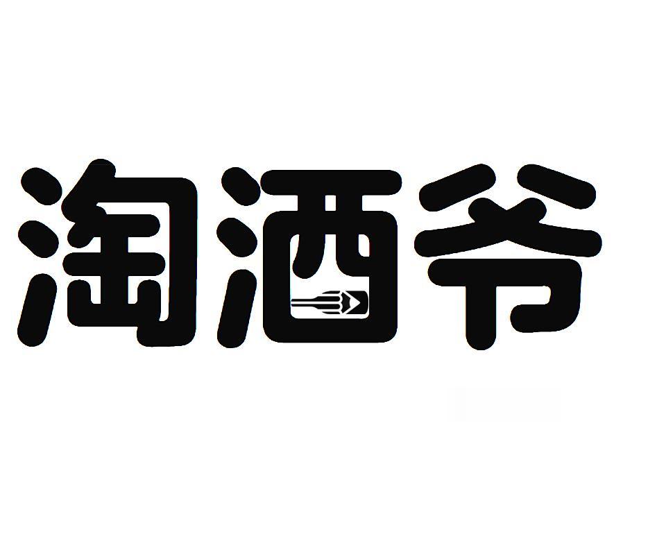 淘酒爷