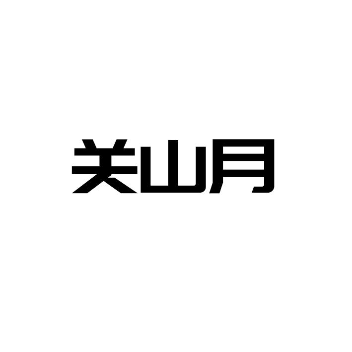 关山月