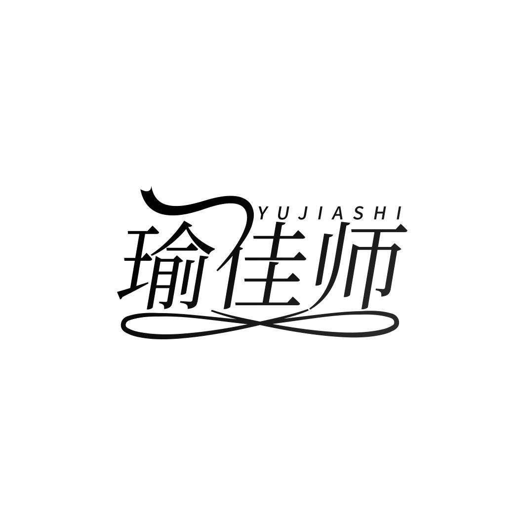 瑜佳师   YUJIASHI