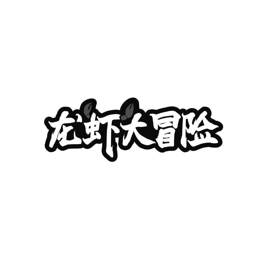 龙虾大冒险

